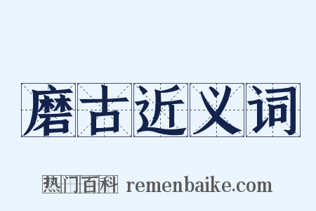 磨古近义词是什么意思的图片